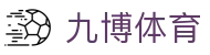 九博体育(中国)官方网站 - 极速下载通道